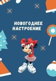 Новогоднее настроение Новогоднее настроение