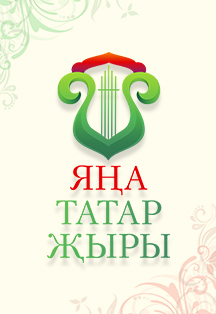Гала-концерт конкурса "Яңа татар җыры" Фото афиши Гала-концерт конкурса "Яңа татар җыры"