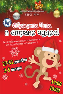 Интерактивная программа "Обезьянка Чика в стране чудес!"