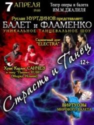 Страсть и танец Фото афиши Страсть и танец
