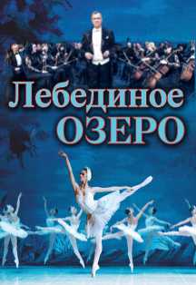 Балет Вячеслава Гордеева «Лебединое озеро» Балет Вячеслава Гордеева «Лебединое озеро»
