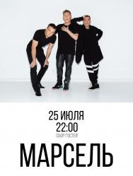 группа "МАРСЕЛЬ" группа "МАРСЕЛЬ"