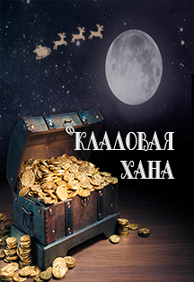 Кладовая хана. Квест Кладовая хана. Квест