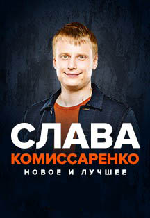 Слава Комиссаренко. Новое и лучшее Слава Комиссаренко. Новое и лучшее