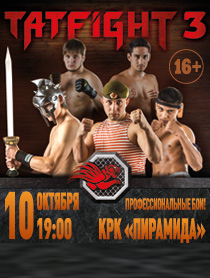 Международный турнир по боевым искусствам "TATFIGHT"