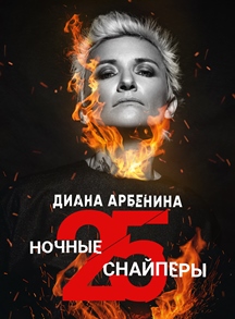 Диана Арбенина и группа "Ночные Снайперы"