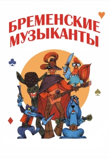 Музыкальная фантазия «Бременские музыканты» Музыкальная фантазия «Бременские музыканты»
