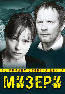 Мизери. По роману Стивена Кинга Мизери. По роману Стивена Кинга