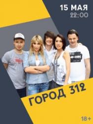 Группа "Город 312"