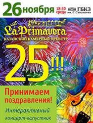 25!! Принимаем поздравления! Интерактивный концерт-капустник