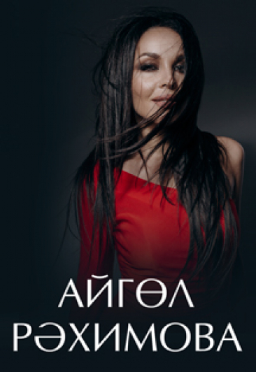 Айгуль Рахимова Айгуль Рахимова