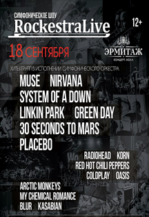 Симфоническое шоу "RockestraLive"