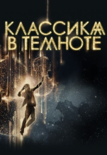 Классика в темноте Классика в темноте