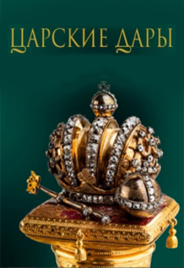 Выставка "Царские дары. Шедевры ювелирного искусства из собрания Государственного Эрмитажа" Выставка "Царские дары. Шедевры ювелирного искусства из собрания Государственного Эрмитажа"