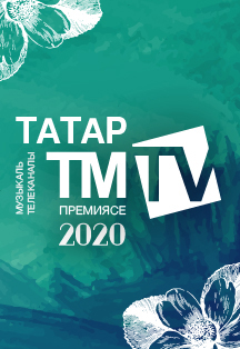 Татар музыкаль телеканалы TMTV премиясе Татар музыкаль телеканалы TMTV премиясе