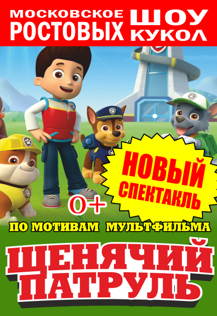 Щенячий патруль