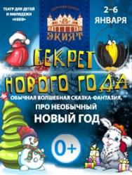 Спектакль "Секрет Нового Года" Спектакль "Секрет Нового Года"