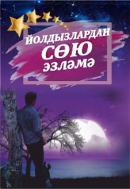 Йолдызлардан сөю эзләмә