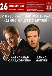 IV МУЗЫКАЛЬНЫЙ ФЕСТИВАЛЬ «ДЕНИС МАЦУЕВ У ДРУЗЕЙ»