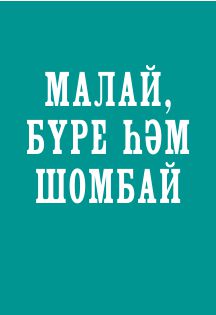 МАЛАЙ, БҮРЕ ҺӘМ ШОМБАЙ/ ПЕТЯ, ВОЛК И ШУМБАЙ/ Чыршы бәйрәме / Новогодняя ёлка Фото афиши МАЛАЙ, БҮРЕ ҺӘМ ШОМБАЙ/ ПЕТЯ, ВОЛК И ШУМБАЙ/ Чыршы бәйрәме / Новогодняя ёлка