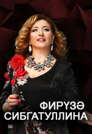 Фирюза Сибгатуллина Фирюза Сибгатуллина