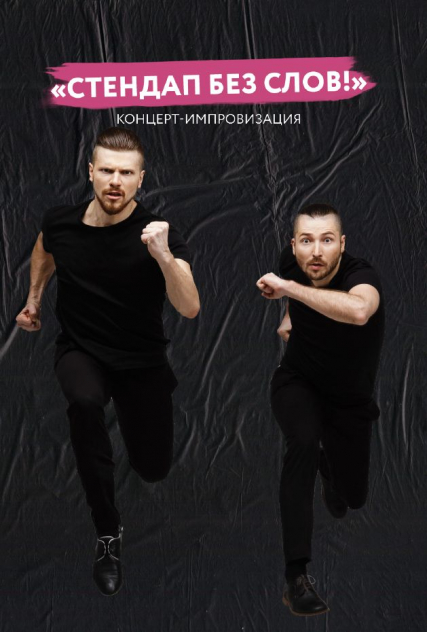 Чехов и Кукота. Стендап без слов Фото афиши Чехов и Кукота. Стендап без слов