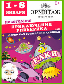 Новогодние приключения Ривьерика или в Поисках созвездия Кудряшки Новогодние приключения Ривьерика или в Поисках созвездия Кудряшки