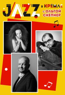 Ольга Скепнер, Acoustic Jazz Trio «PORUSKE», Андрей Руденко & RUDEN JAZZ BAND, струнный квартет Сергея Пономарева Ольга Скепнер, Acoustic Jazz Trio «PORUSKE», Андрей Руденко & RUDEN JAZZ BAND, струнный квартет Сергея Пономарева