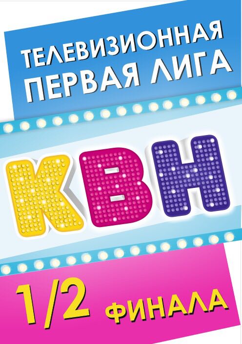 КВН Первая лига КВН Первая лига