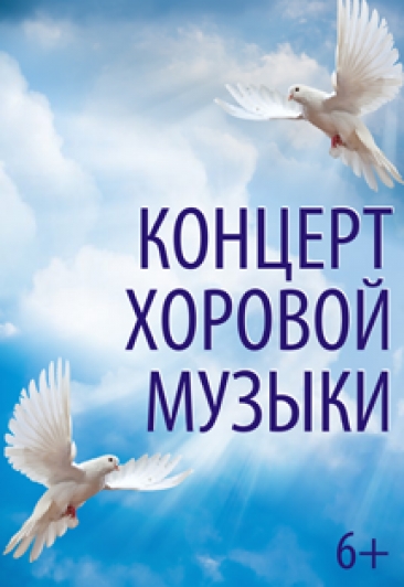 Казанская государственная консерватория / Концерт хоровой музыки IV Всероссийского фестиваля "Любовь святая"