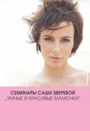 Cеминары Саши Зверевой "Умные и красивые мамочки"