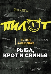 Пилот. 15 лет альбому "Рыба, Крот и Свинья" Пилот. 15 лет альбому "Рыба, Крот и Свинья"