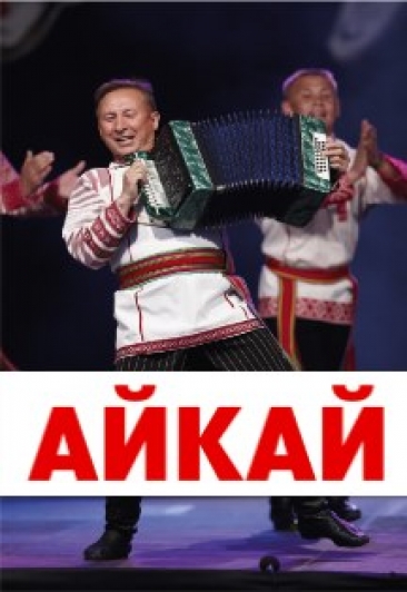 Удмуртский государственный театр фольклорный песни и танца «Айкай»