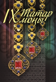 Гала-концерт IX Международного телевизионного конкурса молодых исполнителей «Татар моны-2017»