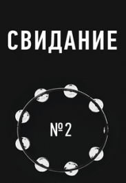 Свидание Свидание