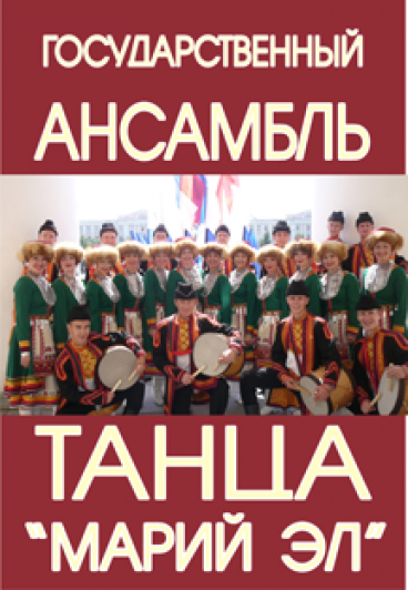 Государственный ансамбль танца "Марий Эл". Программа "Золотой фонд" Государственный ансамбль танца "Марий Эл". Программа "Золотой фонд"