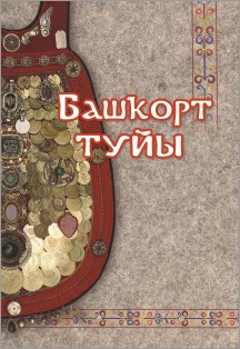 Башкорт туйы / Башкирская свадьба / Национальный молодежный театр им. М. Карима Башкорт туйы / Башкирская свадьба / Национальный молодежный театр им. М. Карима
