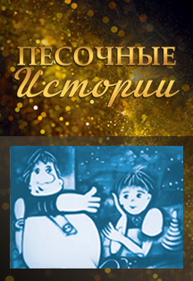 Песочные истории. "Малыш и Карлсон" Песочные истории. "Малыш и Карлсон"