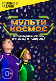 Мультимедийное образовательное шоу для детей и родителей "МультиКосмос" Мультимедийное образовательное шоу для детей и родителей "МультиКосмос"