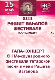 Гала-концерт Международного фестиваля татарской песни им. Р. Вагапова Гала-концерт Международного фестиваля татарской песни им. Р. Вагапова