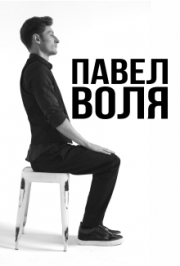 Павел Воля