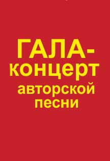 Гала-концерт авторской песни Гала-концерт авторской песни