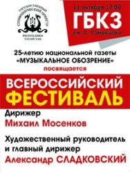 Александр Сладковский представляет: Всероссийский фестиваль "Музыкальное обозрение - 25" Александр Сладковский представляет: Всероссийский фестиваль "Музыкальное обозрение - 25"