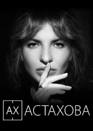 Моноспектакль Ирины Астаховой