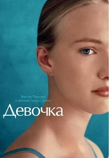 Кино: «Девочка» Кино: «Девочка»