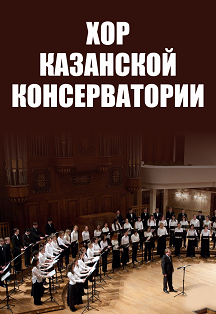 Казанская государственная консерватория / Концерт хора Казанской консерватории Казанская государственная консерватория / Концерт хора Казанской консерватории