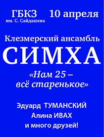 Концерт "СИМХА"