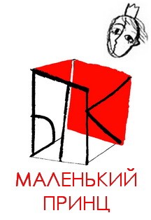Большой театр кукол: "Маленький принц" Большой театр кукол: "Маленький принц"