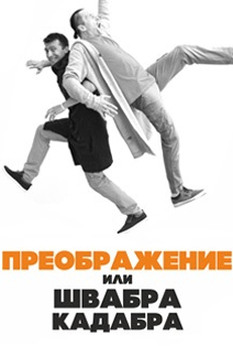 Преображение или швабра кадабра Преображение или швабра кадабра