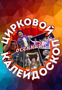 Цирковое представление Осенний калейдоскоп Цирковое представление Осенний калейдоскоп